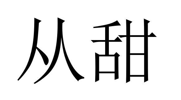 从甜