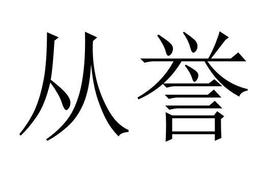 从誉