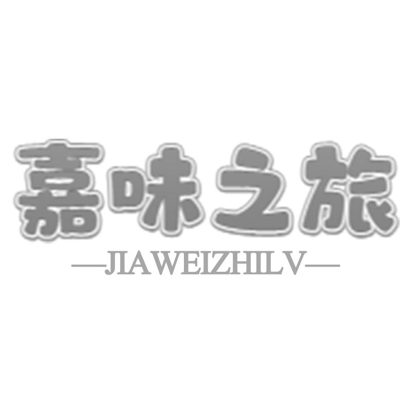 嘉味之旅