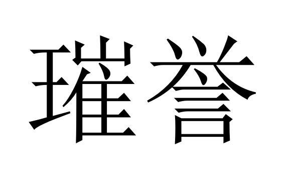 璀誉