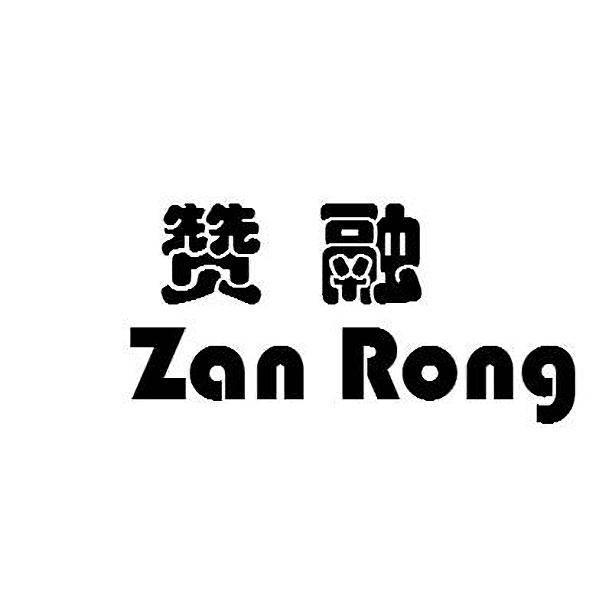 赞融ZANRONG