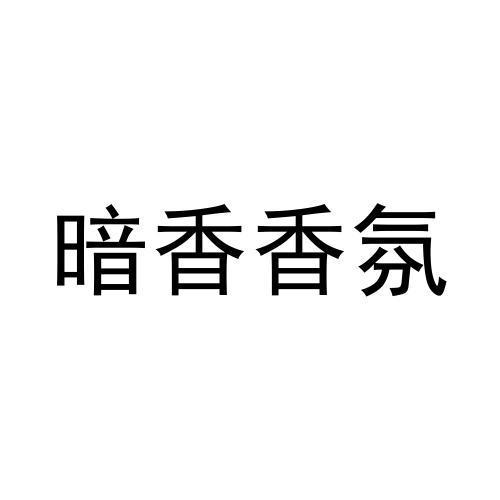 暗香香氛