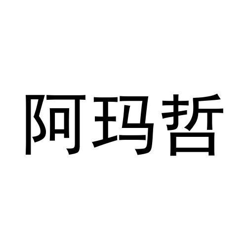 阿玛哲