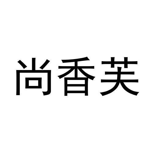 尚香芙