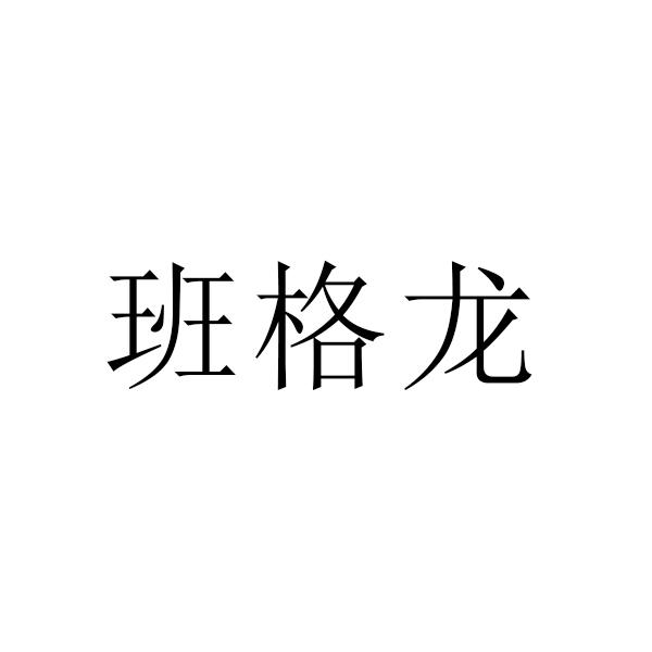 班格龙