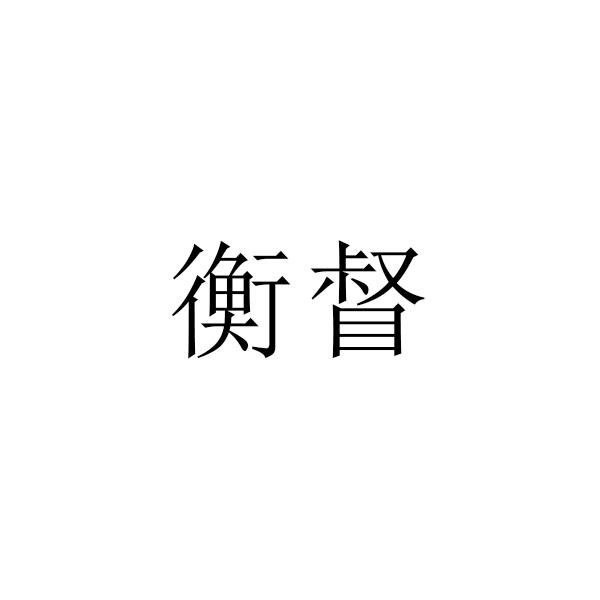 衡督