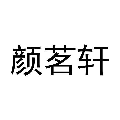 颜茗轩