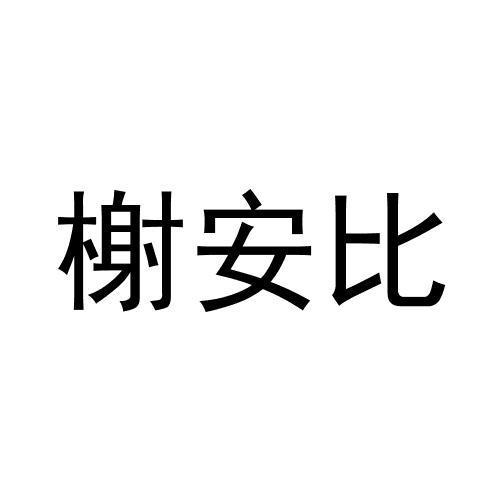 榭安比