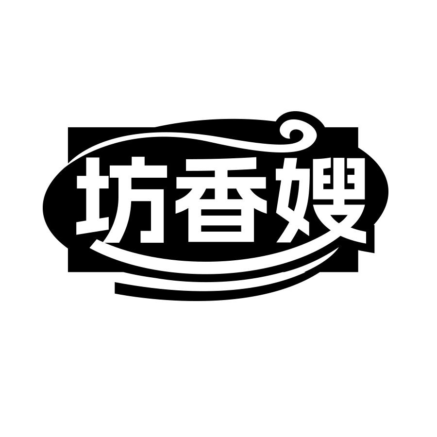 坊香嫂