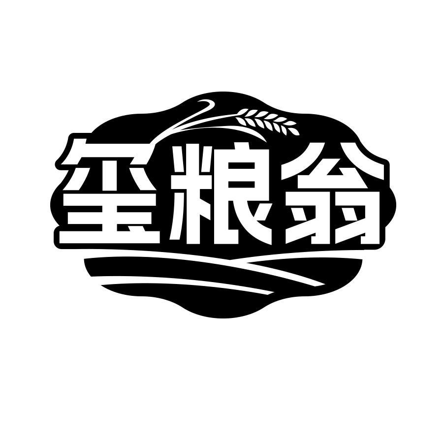 玺粮翁