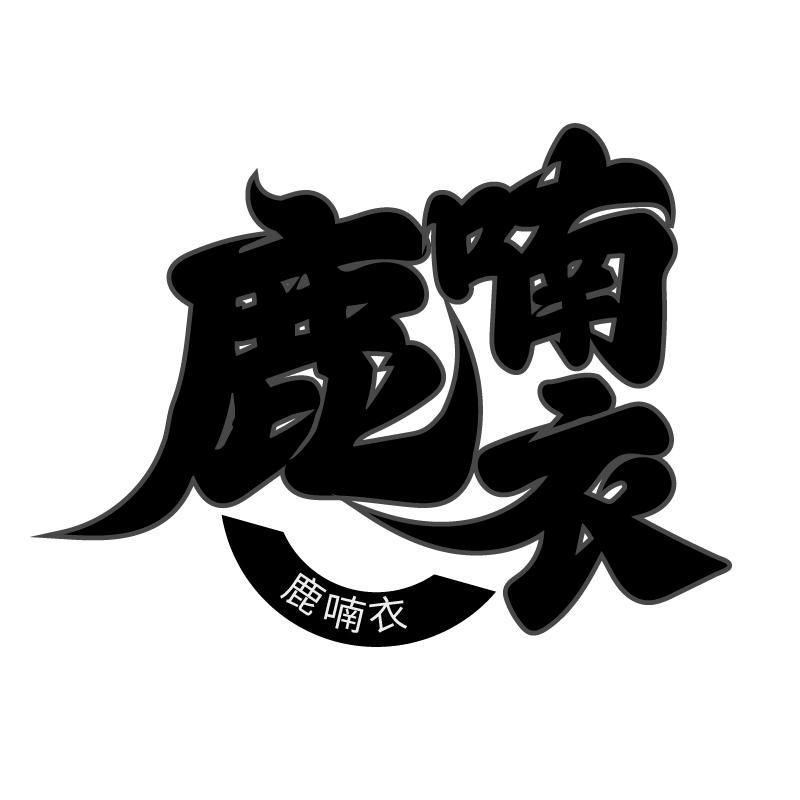 鹿喃衣