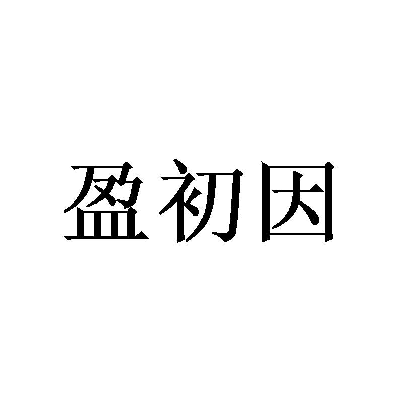 盈初因