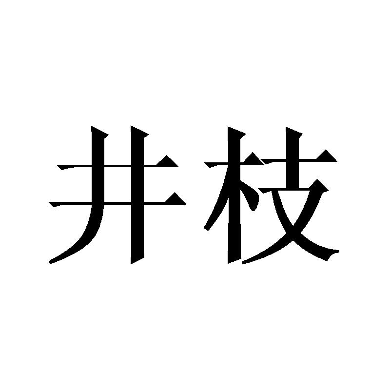 井枝