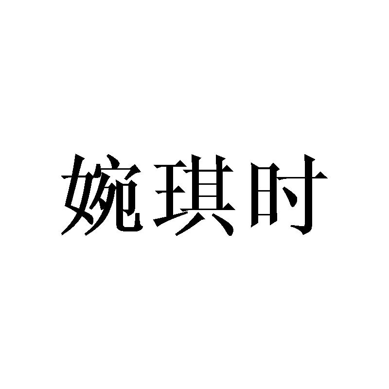 婉琪时