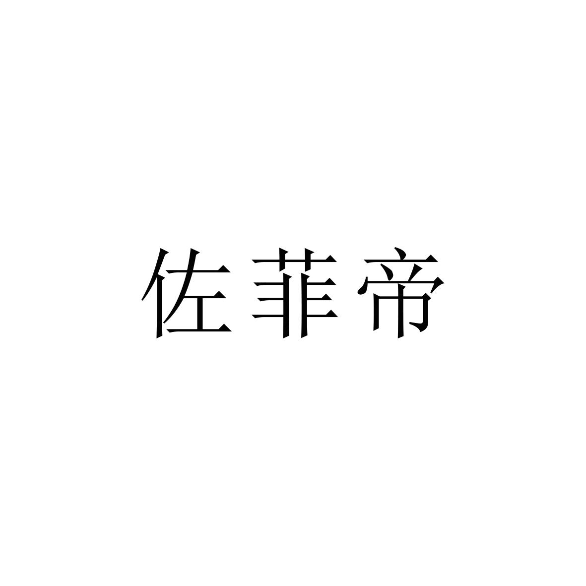 佐菲帝