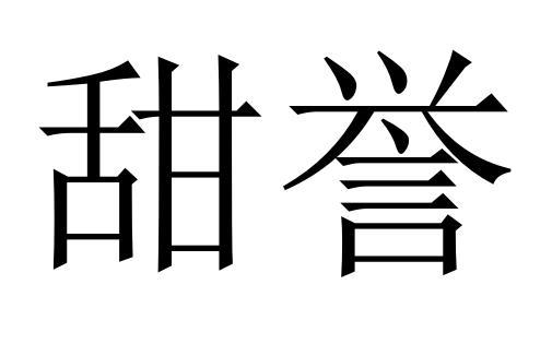 甜誉