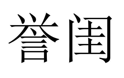 誉闺