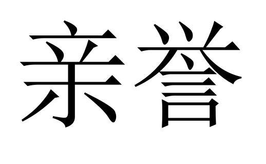 亲誉