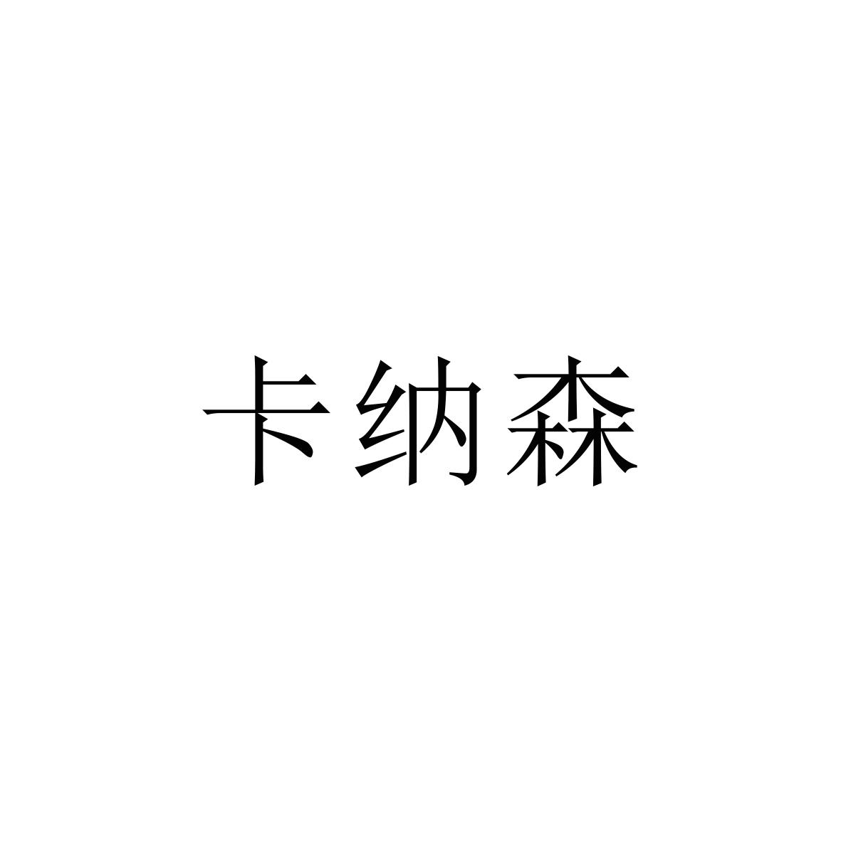 卡纳森