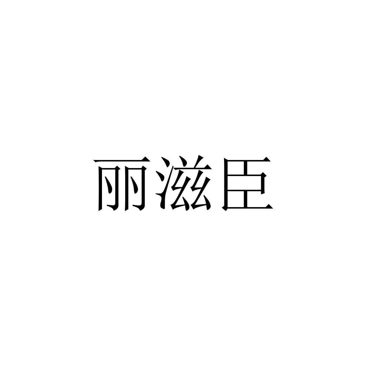 丽滋臣