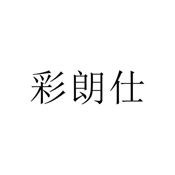 彩朗仕