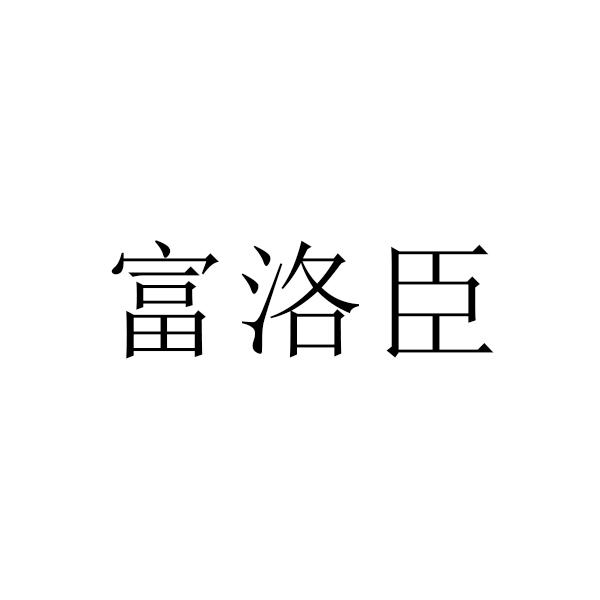 富洛臣