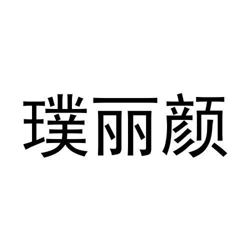 璞丽颜