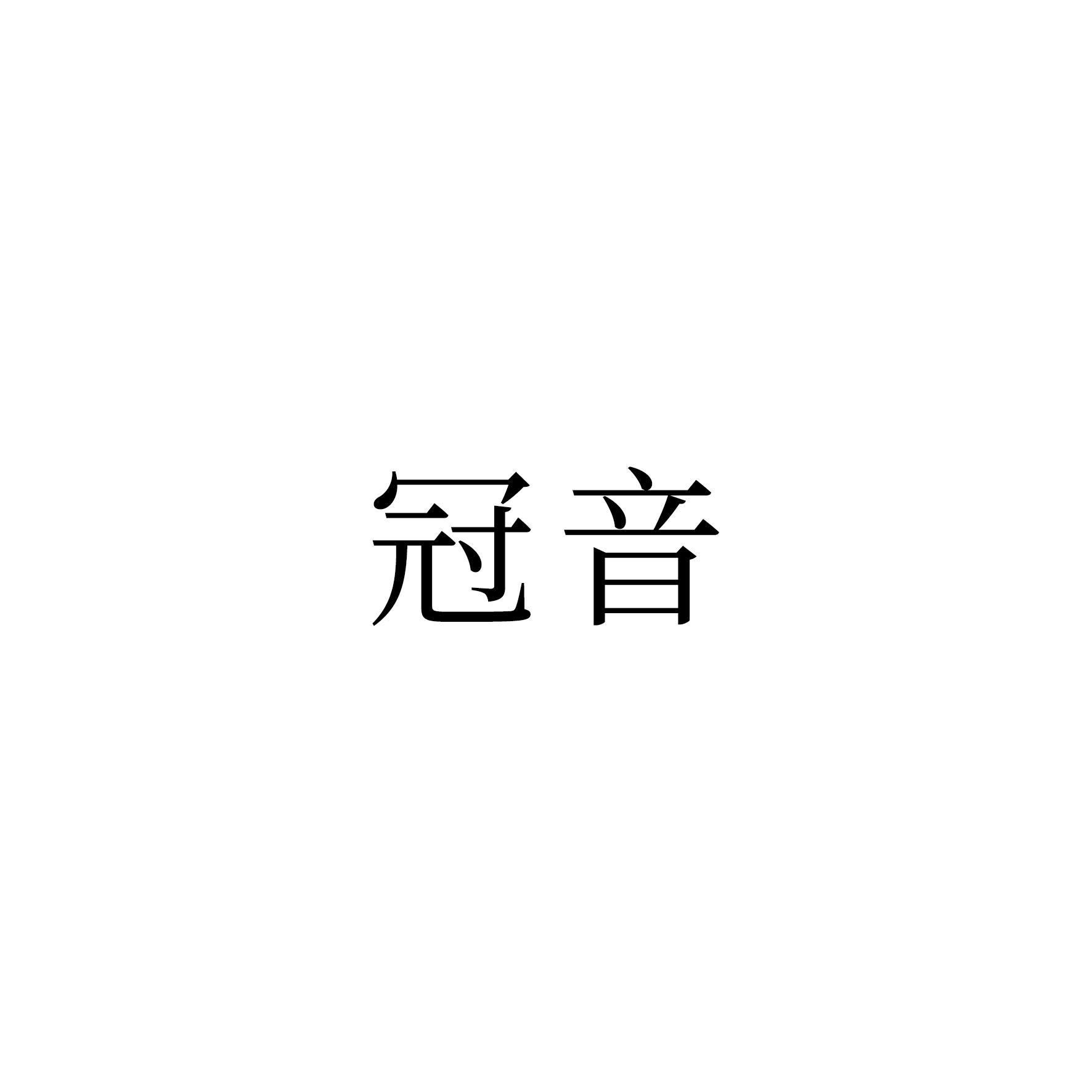 冠音