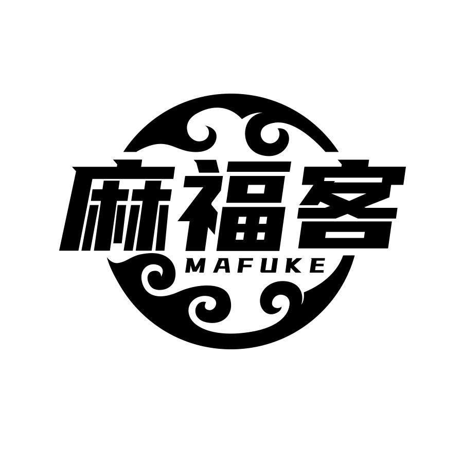 麻福客