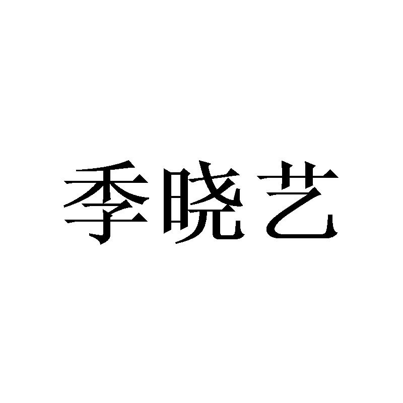 季晓艺