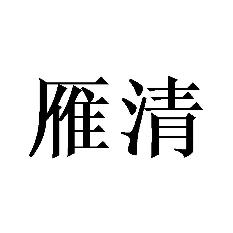 雁清