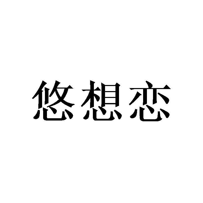 悠想恋