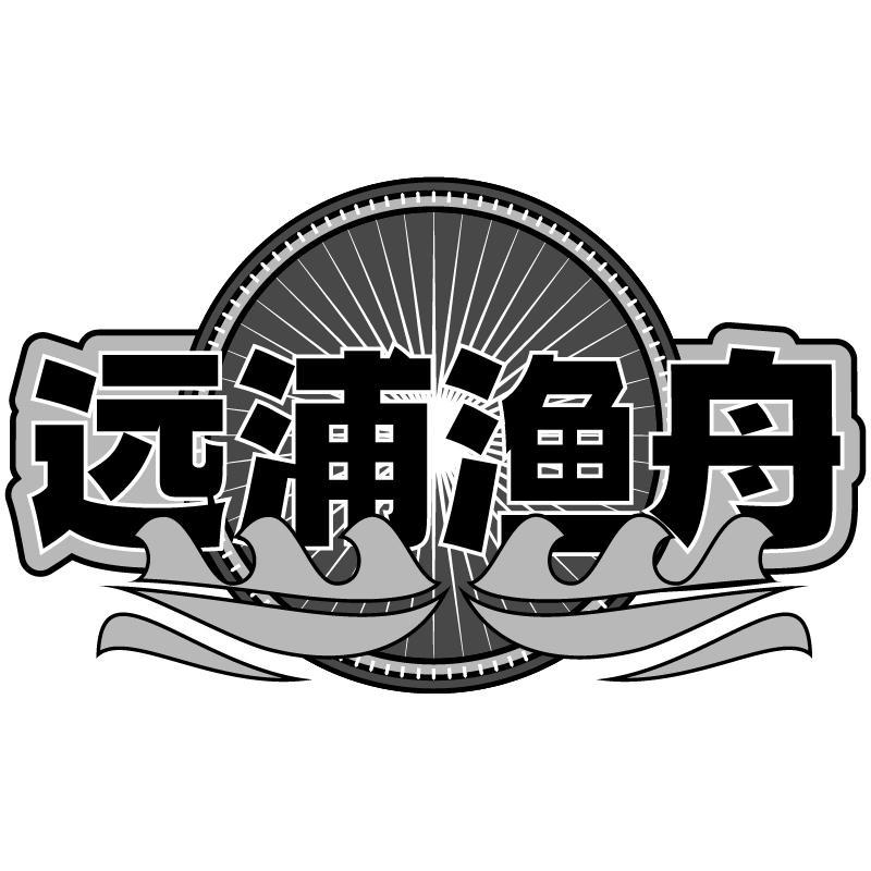 远浦渔舟