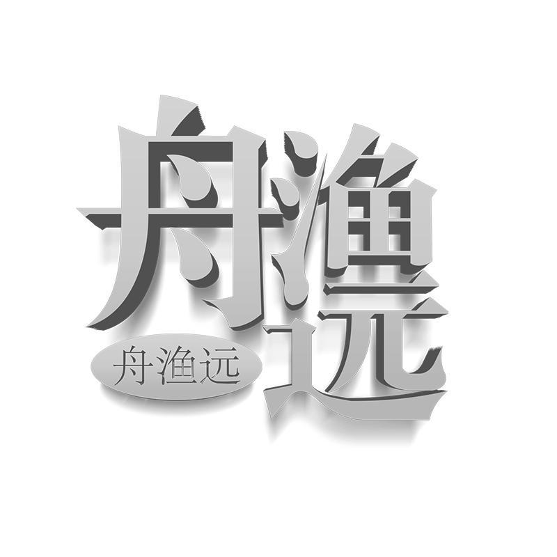 舟渔远