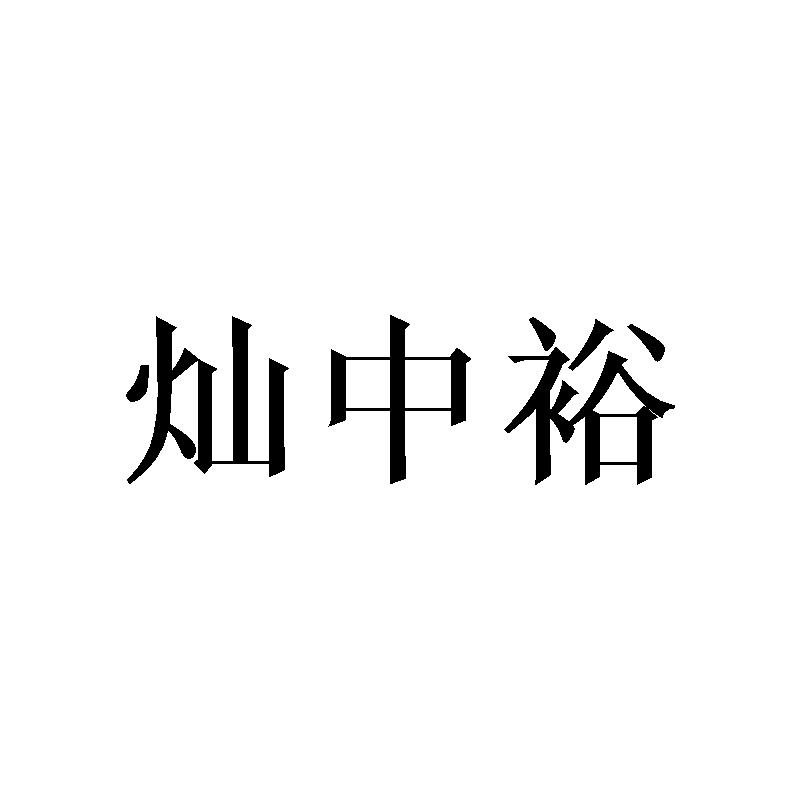 灿中裕