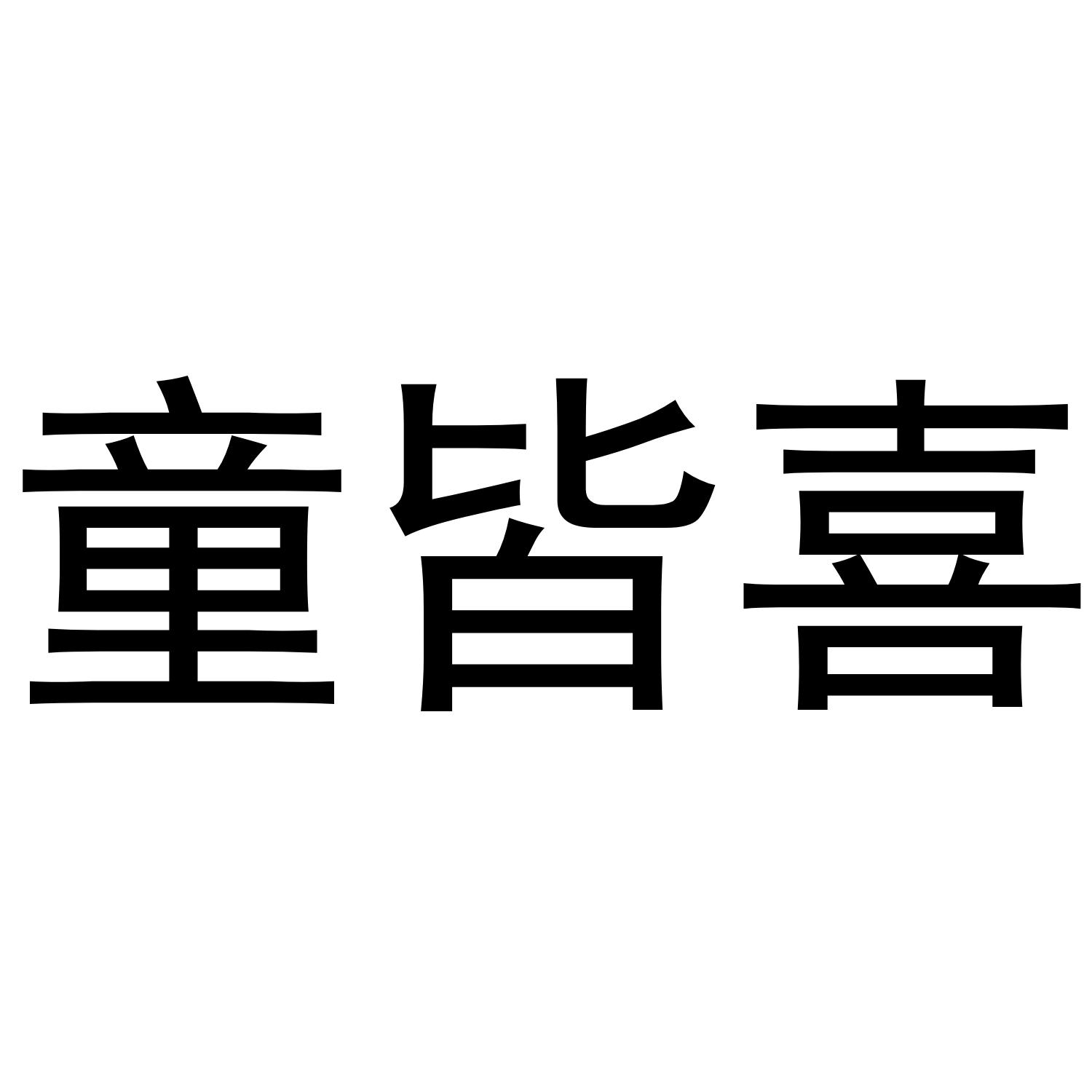 童皆喜