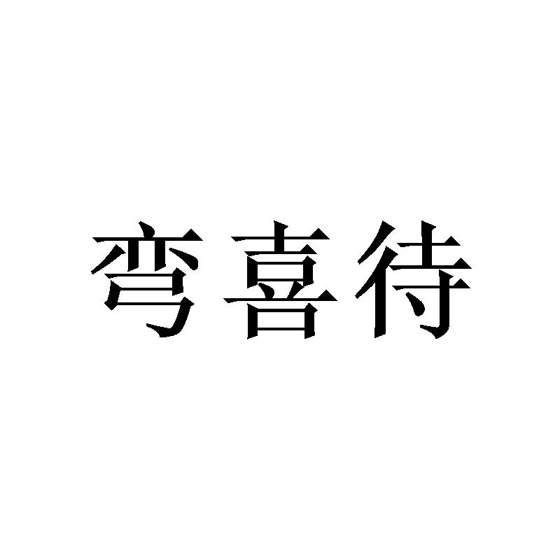 弯喜待