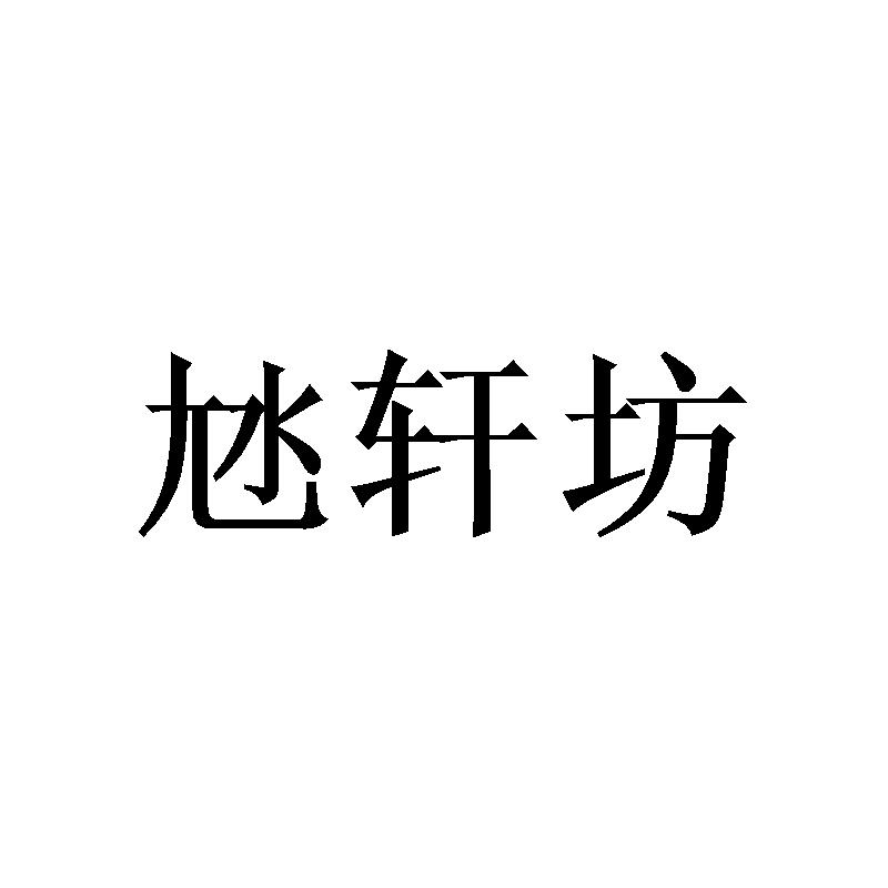 沊轩坊