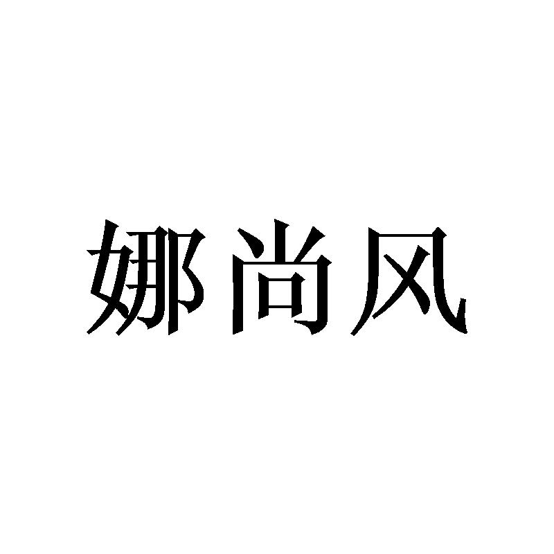 娜尚风