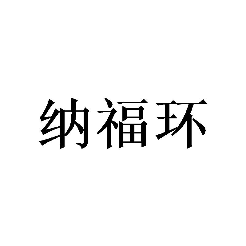 纳福环