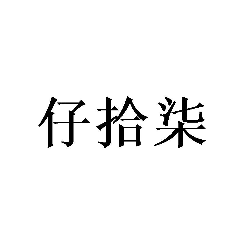 仔拾柒