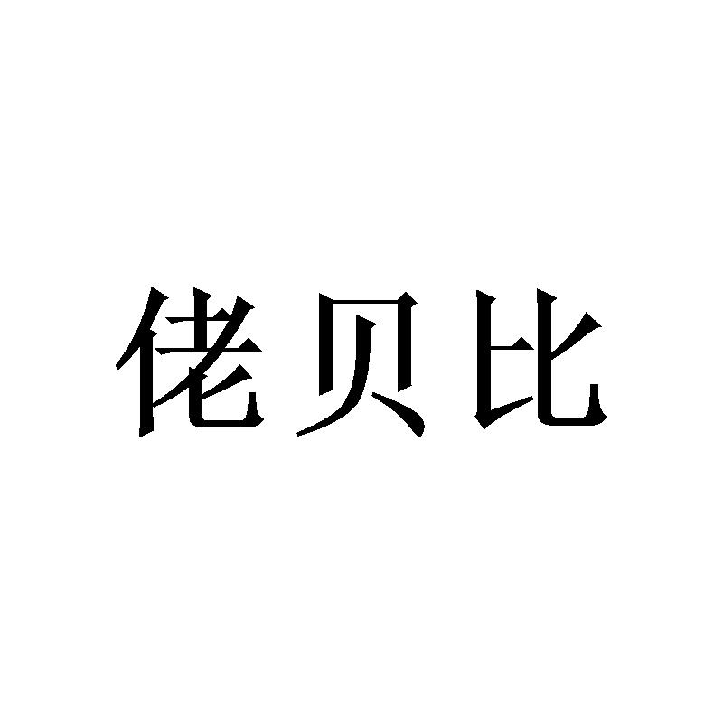 佬贝比