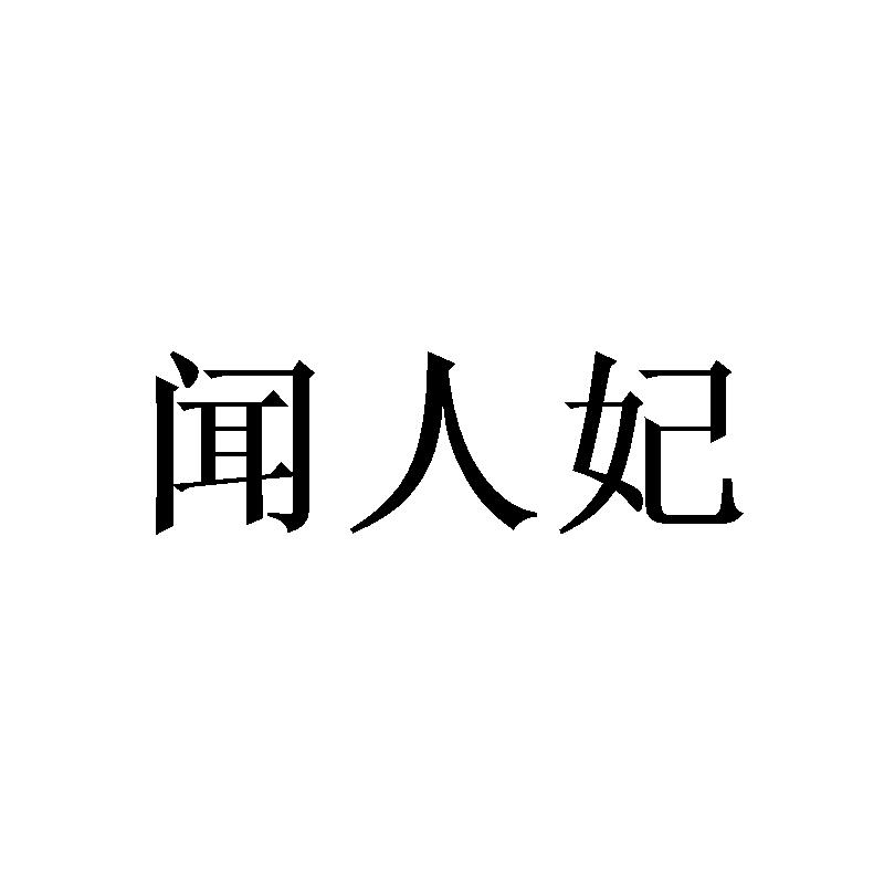 闻人妃