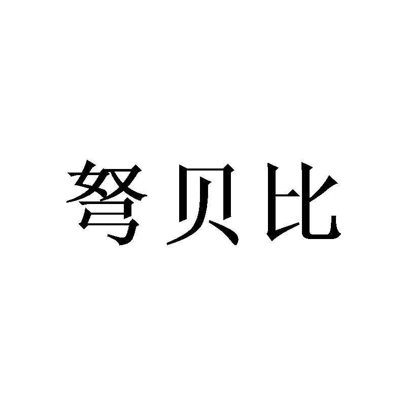 弩贝比