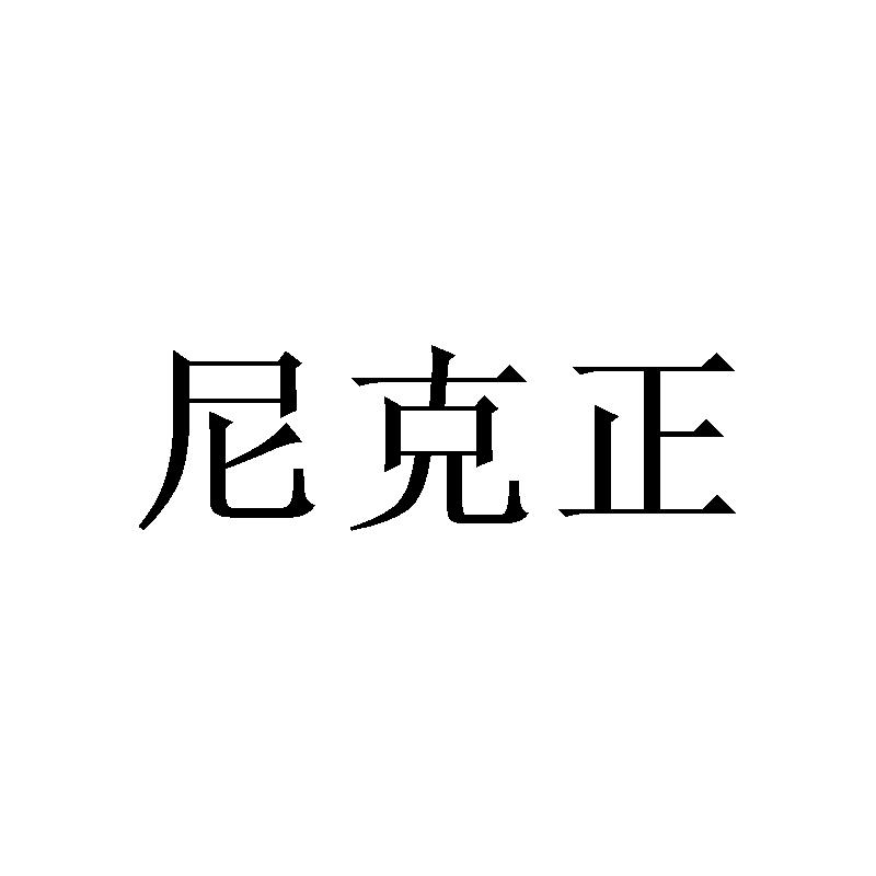 尼克正