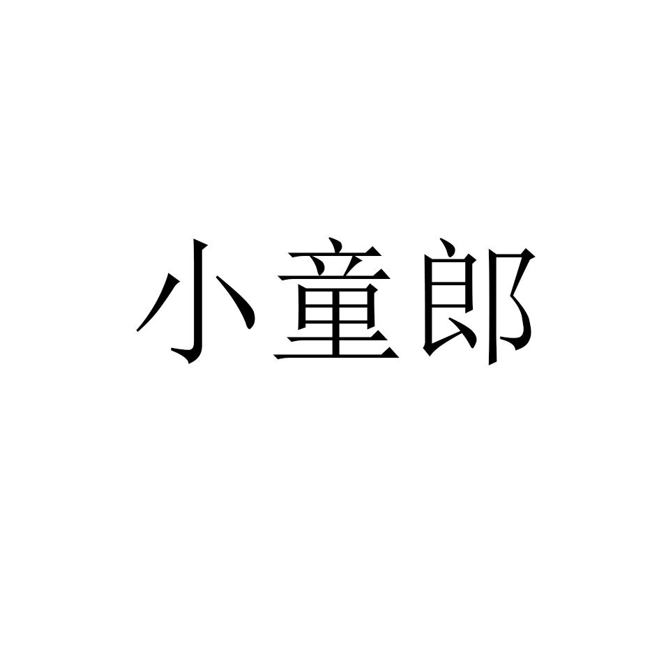 小童郎