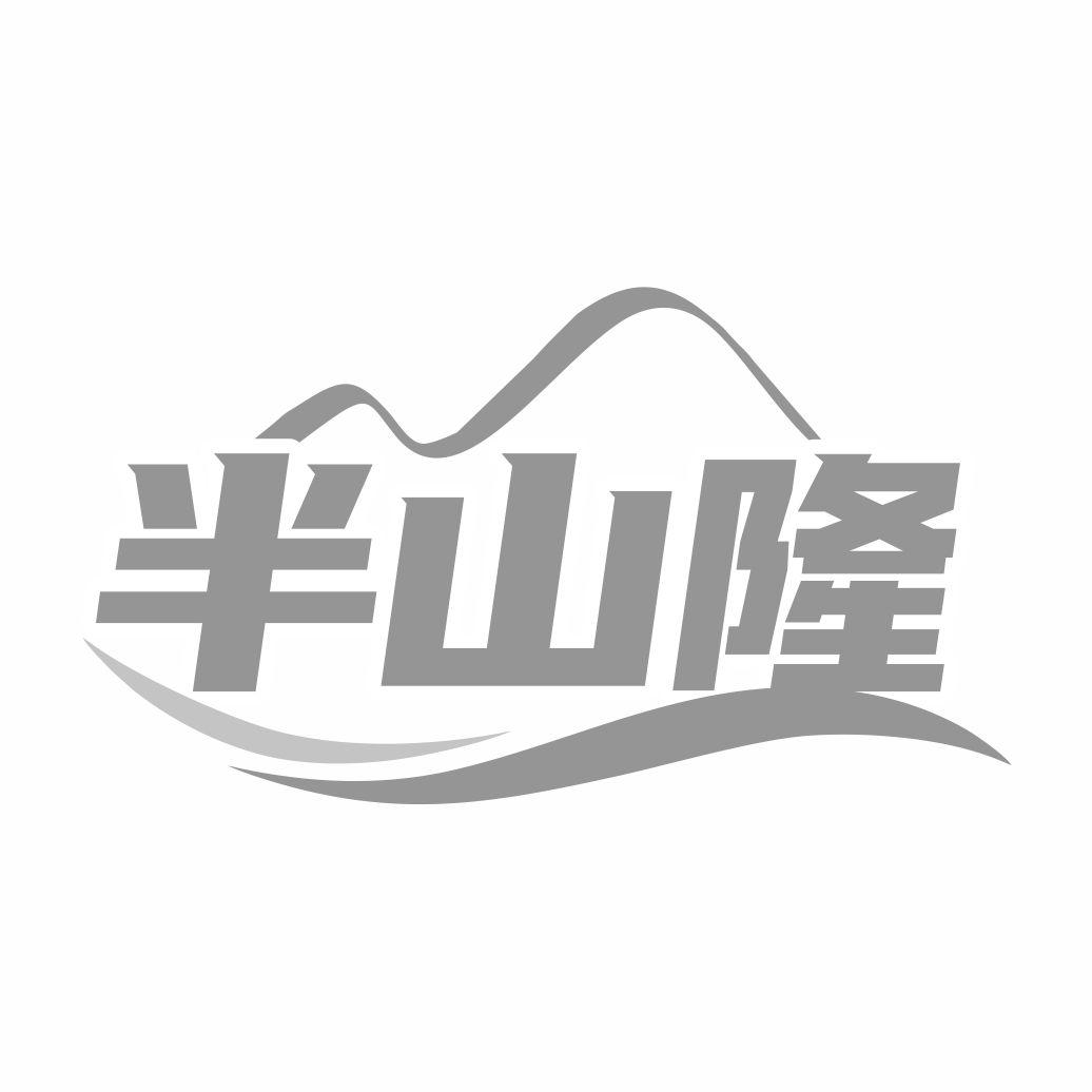 半山隆