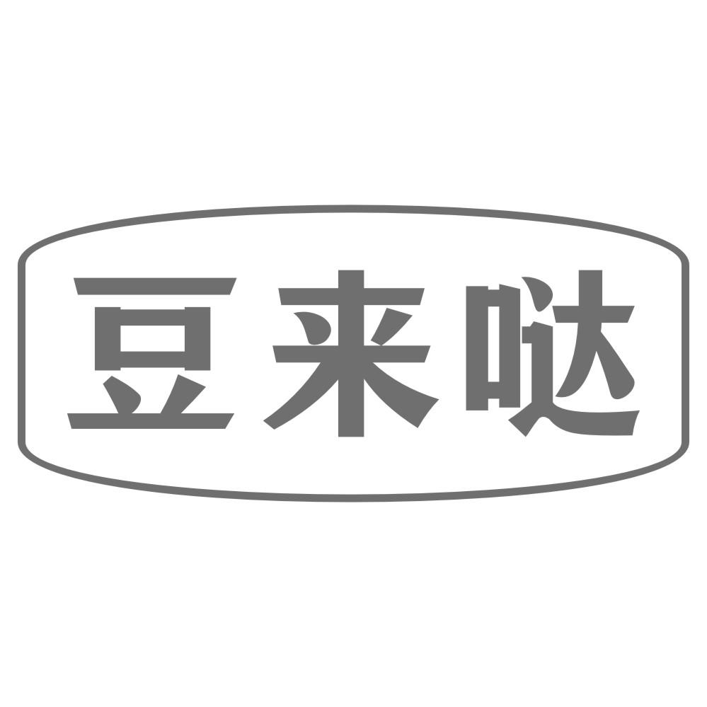 豆来哒