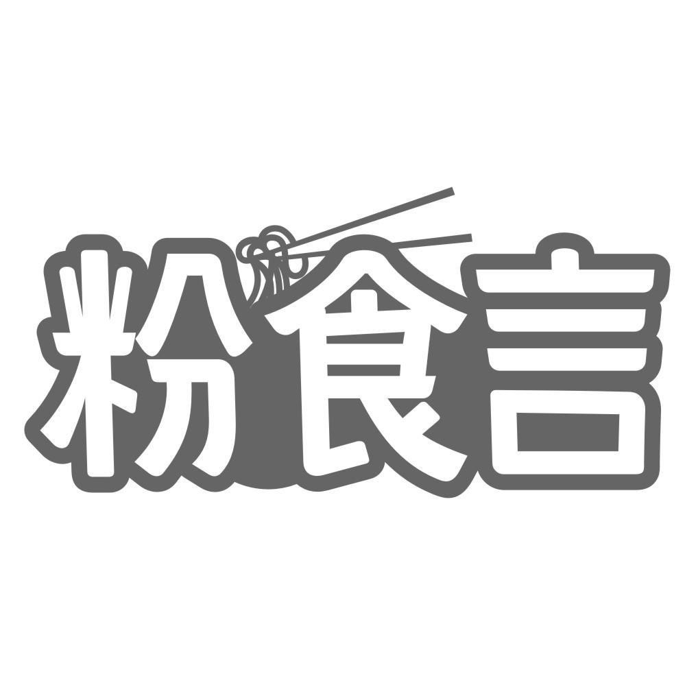 粉食言