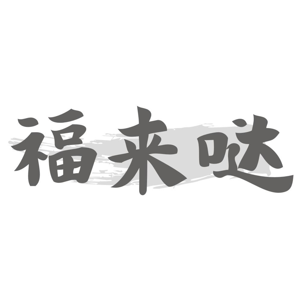 福来哒